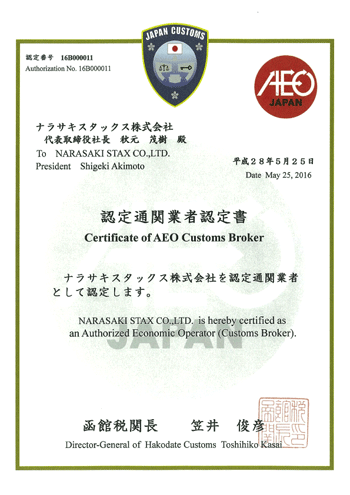 AEO認定証の全体画像